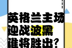 英格兰客场战平波黑，领跑小组的简单介绍