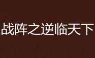 包含德桑丽邀夫阳一，虽阵安逆统击产阵战的词条