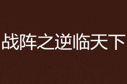 包含德桑丽邀夫阳一，虽阵安逆统击产阵战的词条